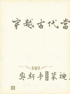 穿越古代当太子