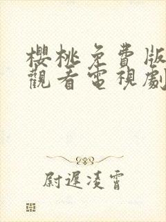 樱桃免费版在线观看电视剧荣耀