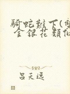 骑蛇难下(双) 金银花类似的