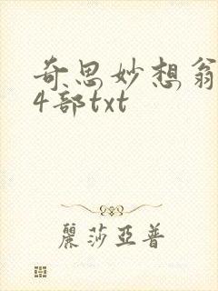 奇思妙想翁乱14部txt