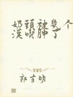 奶头被几个流浪汉吃肿了