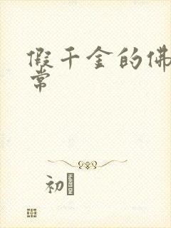 假千金的佛系日常