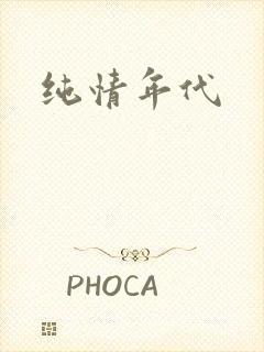 纯情年代
