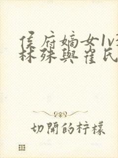 侯府嫡女1v3林殊与崔氏的小说