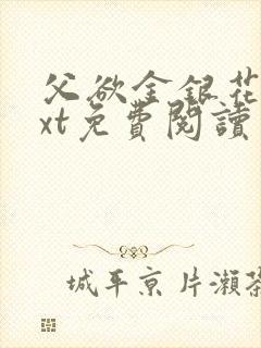 父欲金银花露txt免费阅读完整版小说