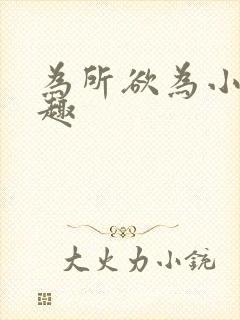 为所欲为小说笔趣