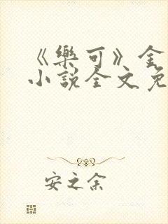 《乐可》金银花小说全文免费阅读