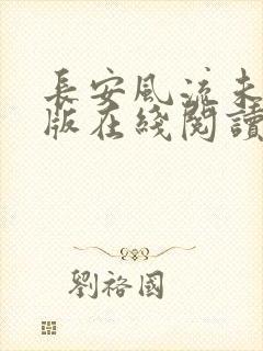 长安风流未删减版在线阅读
