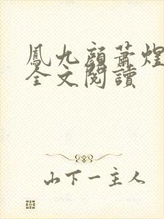 凤九颜萧煜小说全文阅读