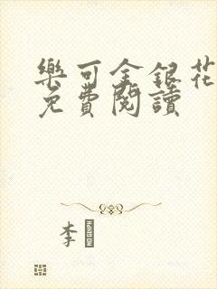 乐可金银花小说免费阅读