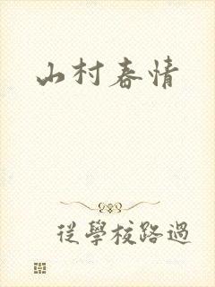 山村春情