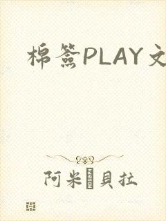 棉签PLAY文