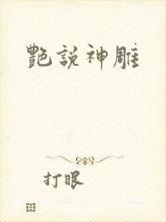 艳说神雕