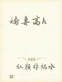 娇妻高h