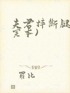 夫君摔断腿后(完本)