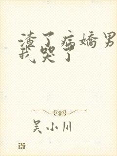 渣了病娇男主后我哭了