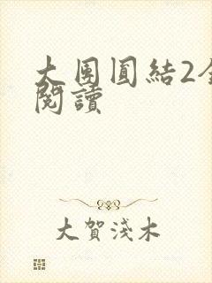 大团圆结2全文阅读