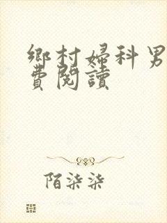 乡村妇科男医免费阅读