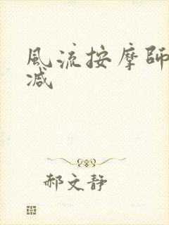 风流按摩师无删减