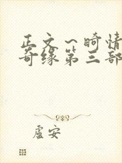 正文～畸情内裤奇缘第三部