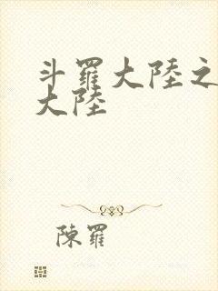 斗罗大陆之五行大陆