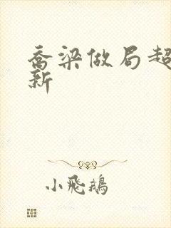 乔梁做局超前更新