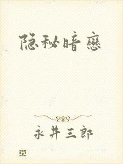 隐秘暗恋