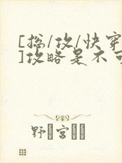 [总/攻/快穿]攻略是不可能攻略的