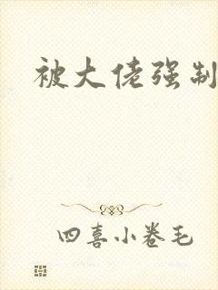 被大佬强制爱了