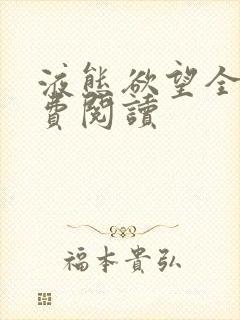 液态欲望全文免费阅读