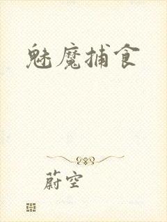 魅魔捕食