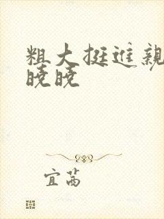 粗大挺进亲女H晓晓