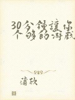 30分钟让你桶个够的游戏软件