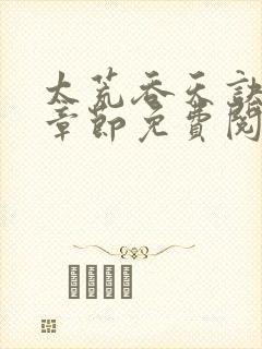 太荒吞天诀最新章节免费阅读