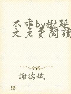 不乖by树延全文免费阅读笔趣阁