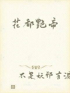 花都艳帝