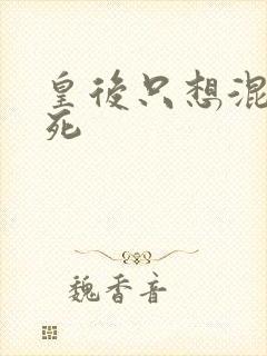 皇后只想混吃等死