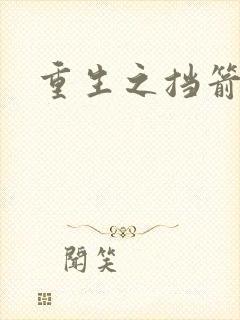 重生之挡箭牌