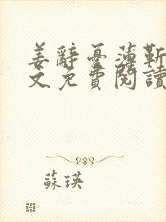 姜辞忧薄靳修全文免费阅读笔趣阁