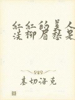 红红的美人脸淡淡柳眉愁是什么歌曲