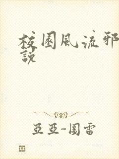 校园风流邪神小说