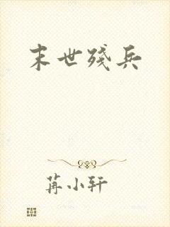末世残兵