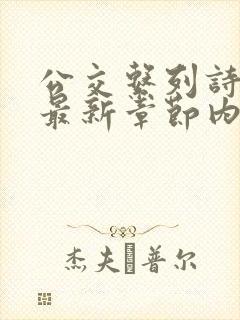 公交系列诗晴的最新章节内容