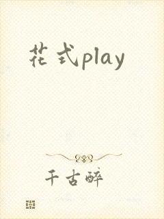 花式play