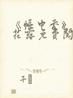 《帐中香》金银花露免费阅读