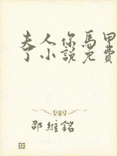 夫人你马甲又掉了小说免费阅读