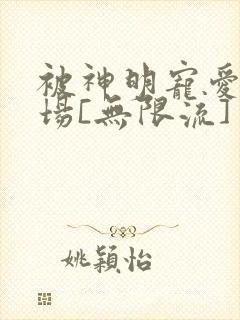 被神明宠爱的下场[无限流]