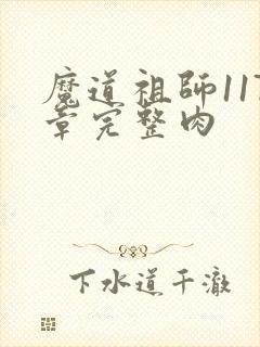 魔道祖师117章完整肉