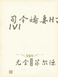 司令娇妻H高干1V1