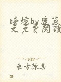 暗烧by鹿葱全文免费阅读笔趣